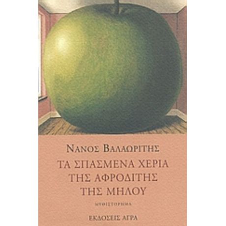 Τα Σπασμένα Χέρια Της Αφροδίτης Της Μήλου - Νάνος Βαλαωρίτης