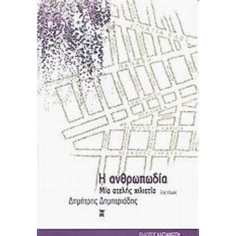 Η Ανθρωπωδία - Δημήτρης Δημητριάδης