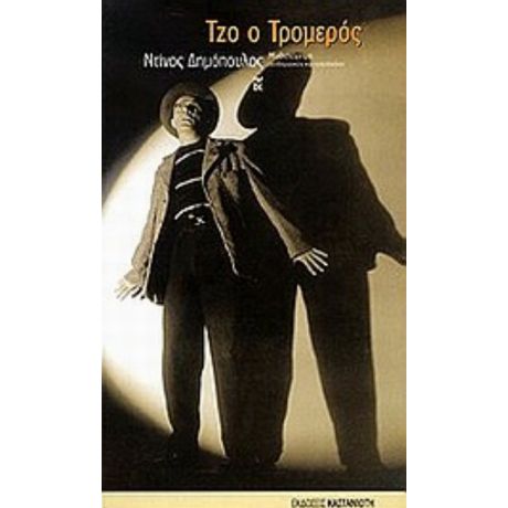 Τζο Ο Τρομερός - Ντίνος Δημόπουλος