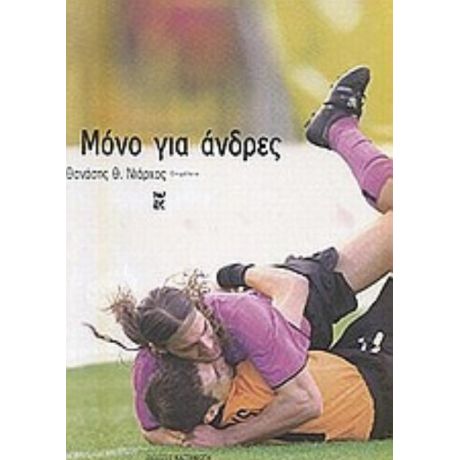 Μόνο Για Άνδρες