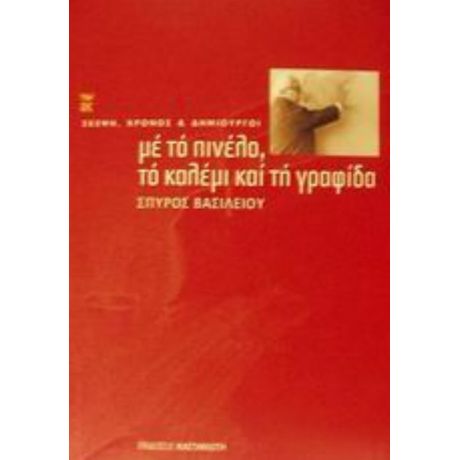 Με Το Πινέλο, Το Καλέμι Και Τη Γραφίδα - Σπύρος Βασιλείου