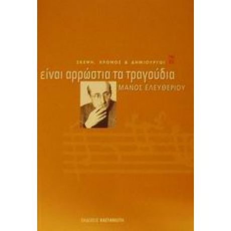 Είναι Αρρώστια Τα Τραγούδια - Μάνος Ελευθερίου