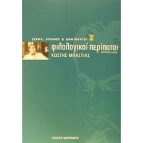 Φιλολογικοί Περίπατοι - Κωστής Μπαστιάς