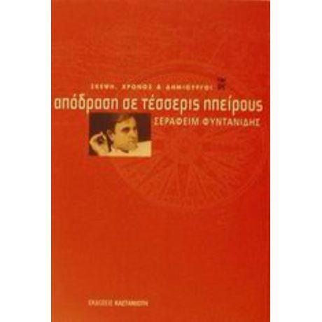 Απόδραση Σε Τέσσερις Ηπείρους - Σεραφείμ Δ. Φυντανίδης