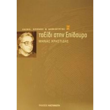 Ταξίδι Στην Επίδαυρο - Μηνάς Χρηστίδης