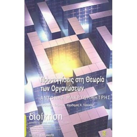 Προσεγγίσεις Στη Θεωρία Των Οργανώσεων - Αντώνης Μακρυδημήτρης