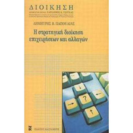 Στρατηγική Διοίκηση Επιχειρήσεων Και Αλλαγών - Δημήτρης Β. Παπούλιας