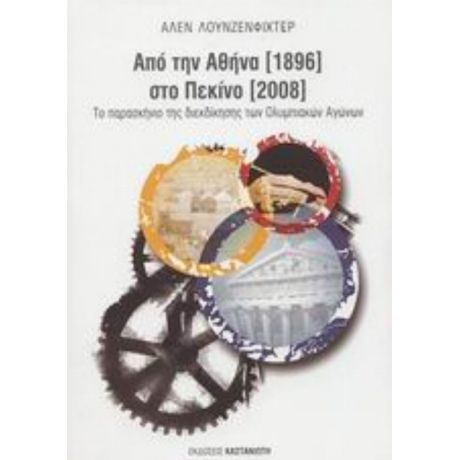Από Την Αθήνα 1896 Στο Πεκίνο 2008 - Αλέν Λουνζενφίχτερ