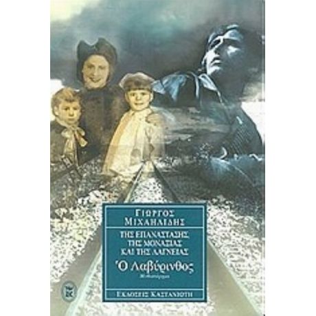 Ο Λαβύρινθος - Γιώργος Μιχαηλίδης