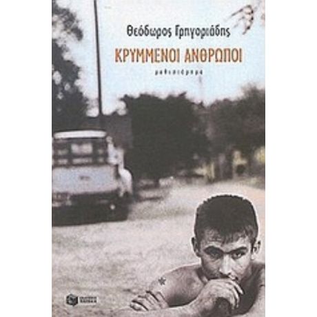 Κρυμμένοι Άνθρωποι - Θεόδωρος Γρηγοριάδης