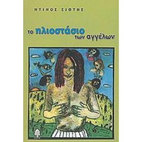 Το Ηλιοστάσιο Των Αγγέλων - Ντίνος Σιώτης