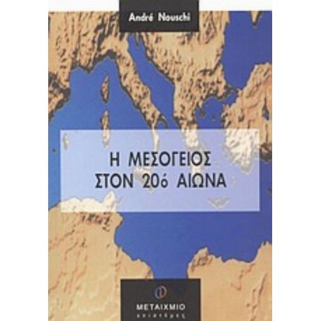 Η Μεσόγειος Στον 20ό Αιώνα - Andé Nouschi