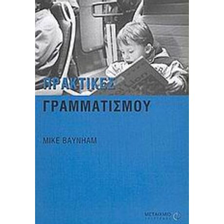 Πρακτικές Γραμματισμού - Mike Baynham