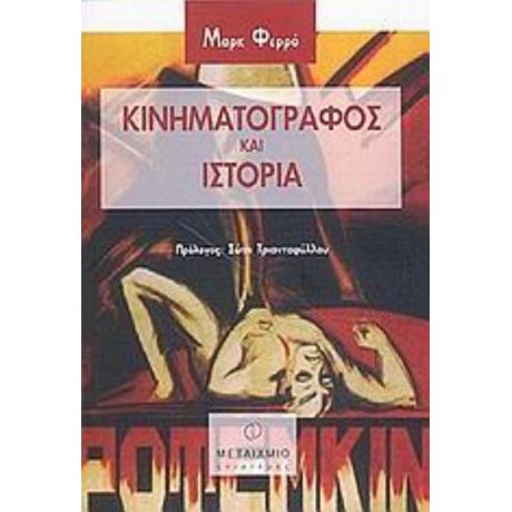 Κινηματογράφος Και Ιστορία - Μαρκ Φερρό