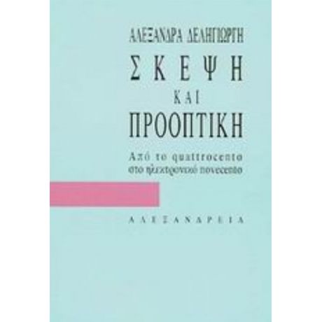 Σκέψη Και Προοπτική - Αλεξάνδρα Δεληγιώργη