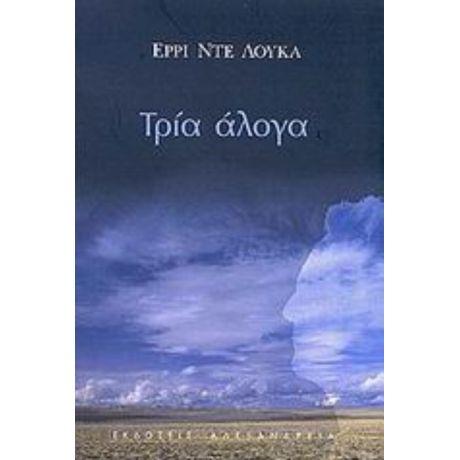 Τρία Άλογα - Έρρι Ντε Λούκα