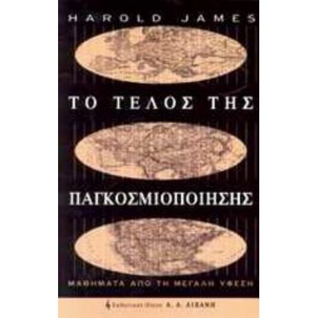 Το Τέλος Της Παγκοσμιοποίησης - Harold James