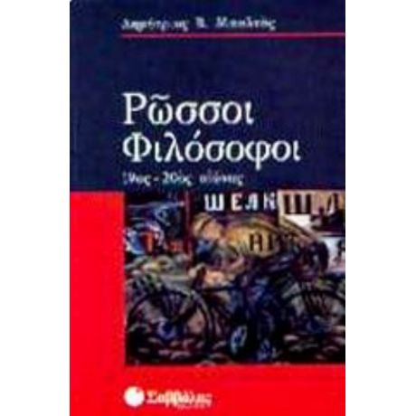 Ρώσσοι Φιλόσοφοι - Δημήτριος Β. Μπαλτάς