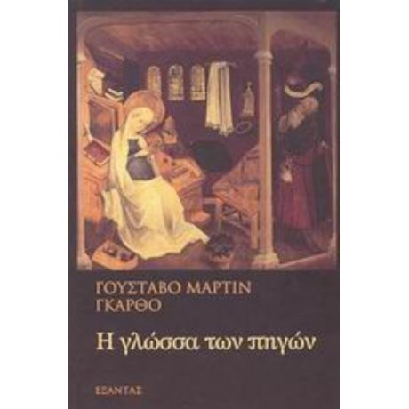 Η Γλώσσα Των Πηγών - Γουστάβο Μαρτίν Γκάρθο