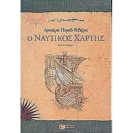 Ο Ναυτικός Χάρτης - Αρτούρο Πέρεθ - Ρεβέρτε