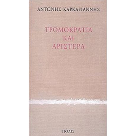 Τρομοκρατία Και Αριστερά - Αντώνης Καρκαγιάννης