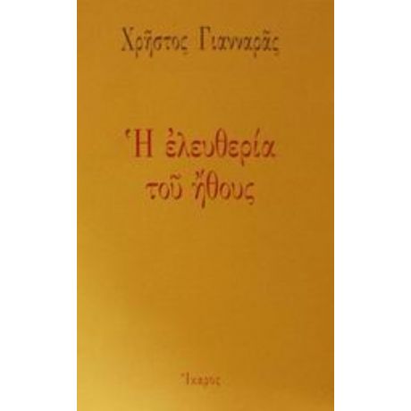 Η Ελευθερία Του Ήθους - Χρήστος Γιανναράς