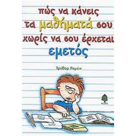 Πώς Να Κάνεις Τα Μαθήματά Σου Χωρίς Να Σου Έρχεται Εμετός