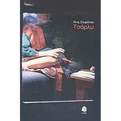 Τσάρλυ - Λίνα Στεφάνου