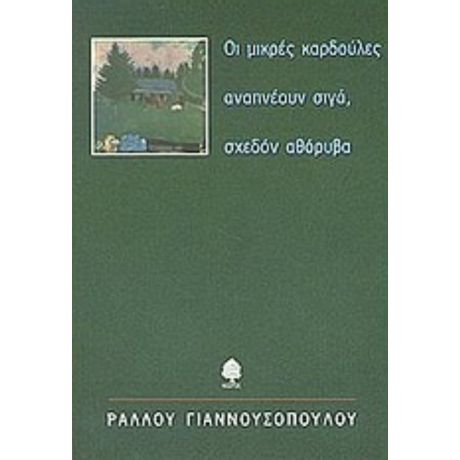 Οι Μικρές Καρδούλες Αναπνέουν Σιγά, Σχεδόν Αθόρυβα - Ραλλού Γιαννουσοπούλου