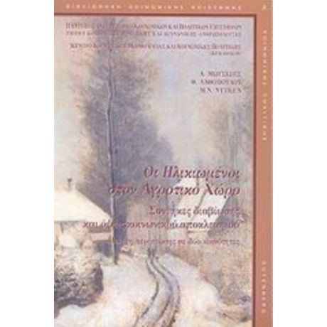 Οι Ηλικιωμένοι Στον Αγροτικό Χώρο - Α. Μωυσίδης