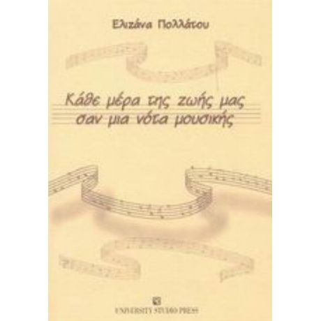 Κάθε Μέρα Της Ζωής Μας Σαν Μια Νότα Μουσικής - Ελιζάνα Πολλάτου