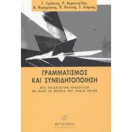 Γραμματισμός Και Συνειδητοποίηση - Γ. Γρόλλιος