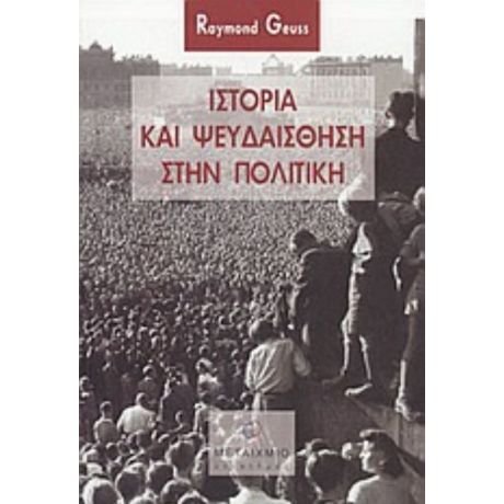 Ιστορία Και Ψευδαίσθηση Στην Πολιτική - Raymond Geuss