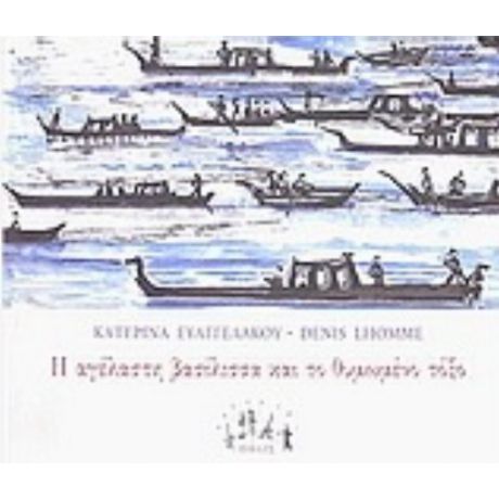 Η Αγέλαστη Βασίλισσα Και Το Θυμωμένο Τόξο - Κατερίνα Ευαγγελάκου