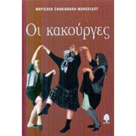 Οι Κακούργες - Μαριέλλη Σφακιανάκη - Μανωλίδου