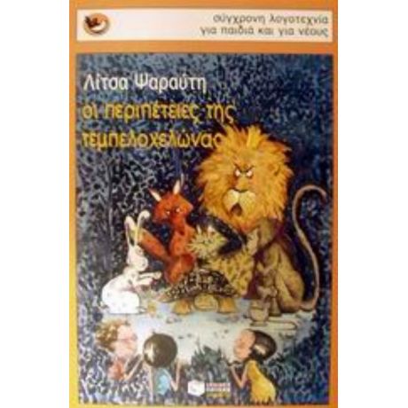 Οι Περιπέτειες Της Τεμπελοχελώνας - Λίτσα Ψαραύτη