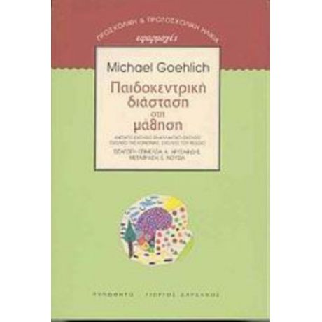Παιδοκεντρική Διάσταση Στη Μάθηση - Michael Goehlich