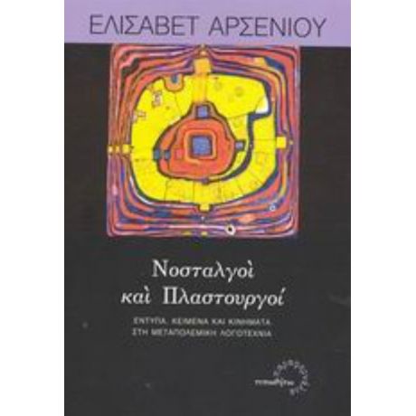 Νοσταλγοί Και Πλαστουργοί - Ελισάβετ Αρσενίου