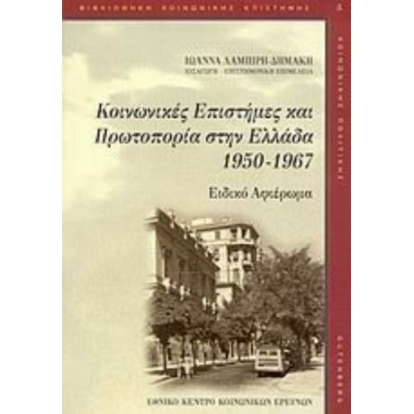 Κοινωνικές Επιστήμες Και Πρωτοπορία Στην Ελλάδα 1950-1967 - Συλλογικό έργο