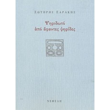 Ψηφιδωτό Από Άφαντες Ψηφίδες - Σωτήρης Σαράκης