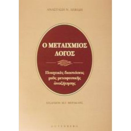 Μεταίχμιος Λόγος - Αναστάση Ν. Λεβίδη