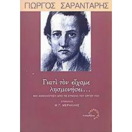 Γιατί Τον Είχαμε Λησμονήσει... - Γιώργος Σαραντάρης