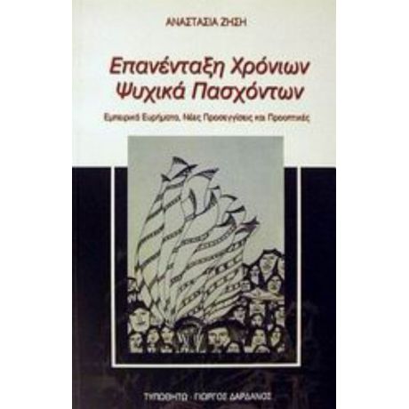 Επανένταξη Χρόνιων Ψυχικά Πασχόντων - Αναστασία Ζήση