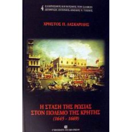 Η Στάση Της Ρωσίας Στον Πόλεμο Της Κρήτης 1645-1669 - Χρήστος Π. Λασκαρίδης