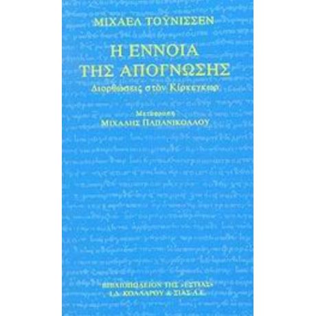 Η Έννοια Της Απόγνωσης - Μίχαελ Τόυνισσεν