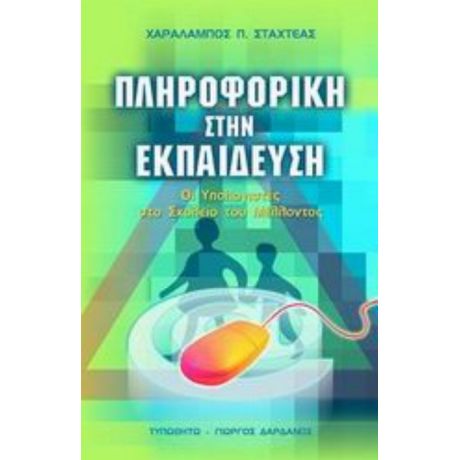 Πληροφορική Στην Εκπαίδευση - Χαράλαμπος Π. Σταχτέας