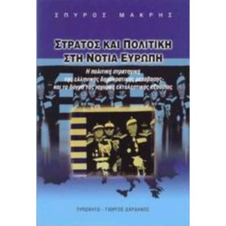 Στρατός Και Πολιτική Στη Νότια Ευρώπη - Σπύρος Μακρής