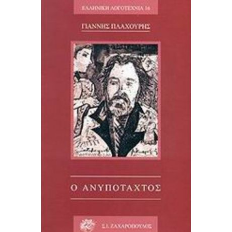 Ο Ανυπόταχτος - Γιάννης Πλαχούρης