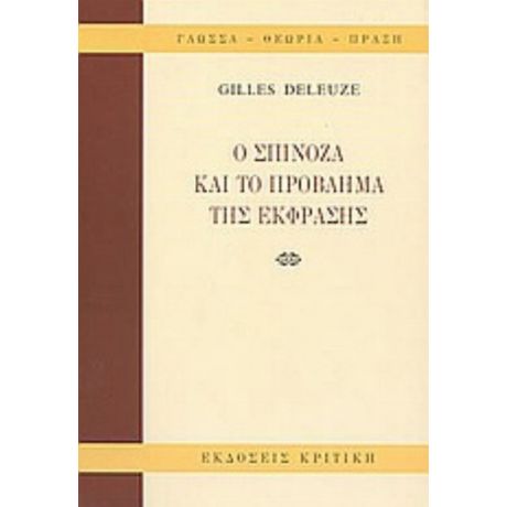 Ο Σπινόζα Και Το Πρόβλημα Της Έκφρασης - Ζιλ Ντελέζ