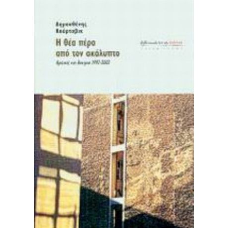 Η Θέα Πέρα Από Τον Ακάλυπτο - Δημοσθένης Κούρτοβικ